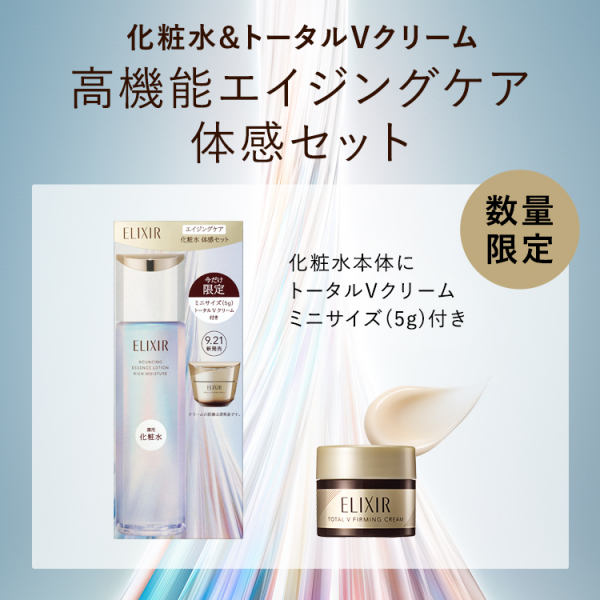 エリクシール】エイジングケア大人気ブランドの今だけお得な限定キット
