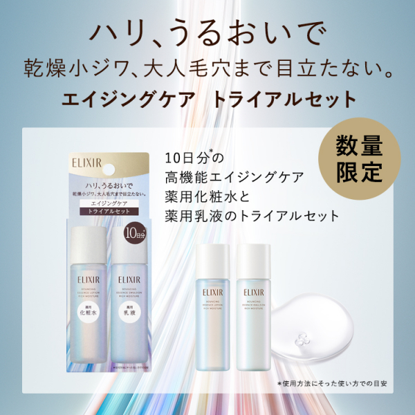 エリクシール】エイジングケア大人気ブランドの今だけお得な限定キット