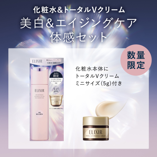 エリクシール】エイジングケア大人気ブランドの今だけお得な限定キット