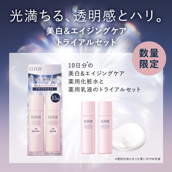 エリクシール】エイジングケア大人気ブランドの今だけお得な限定キット